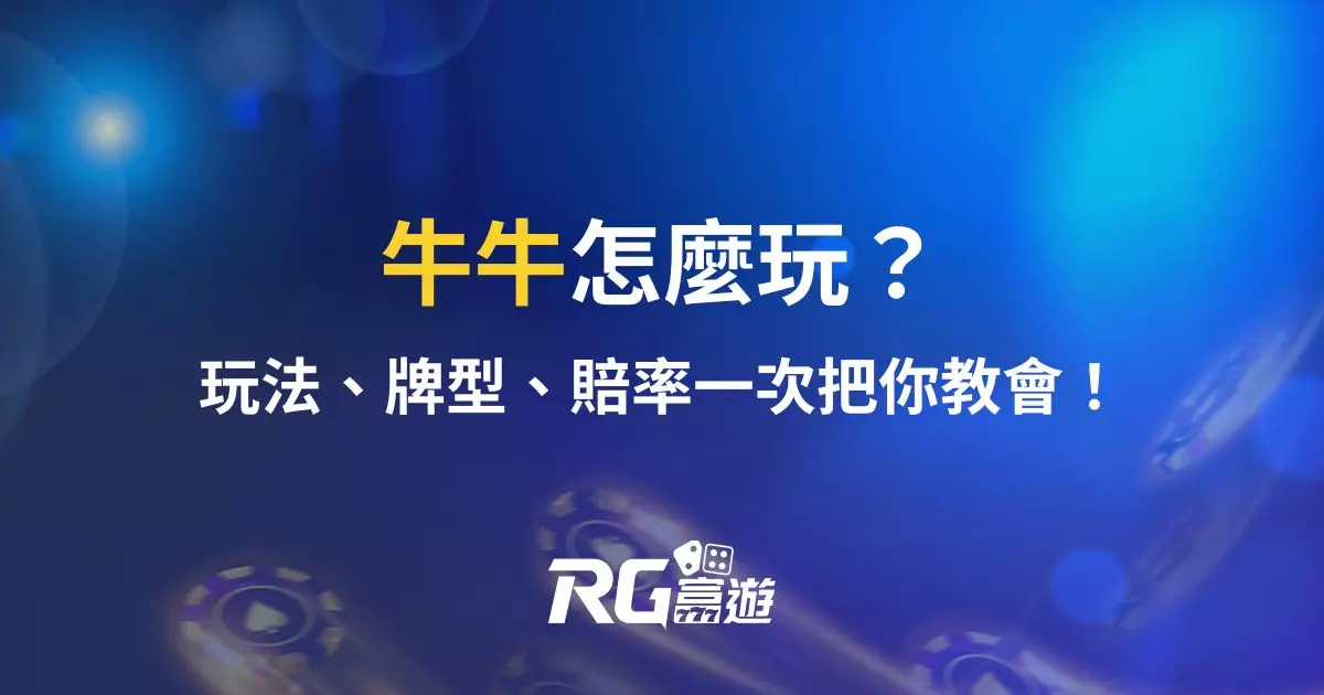 牛牛怎麼玩?牛牛玩法、牌型、賠率一次把你教會