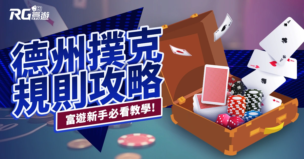 德州撲克規則怎麼玩？簡單德州規則、大小、技巧｜教學攻略