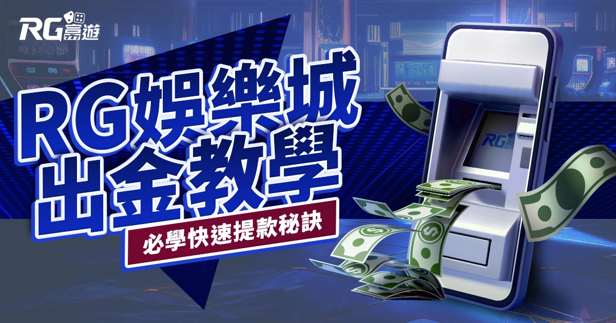 富遊娛樂城出金怎麼領？出金、提款教學一次看