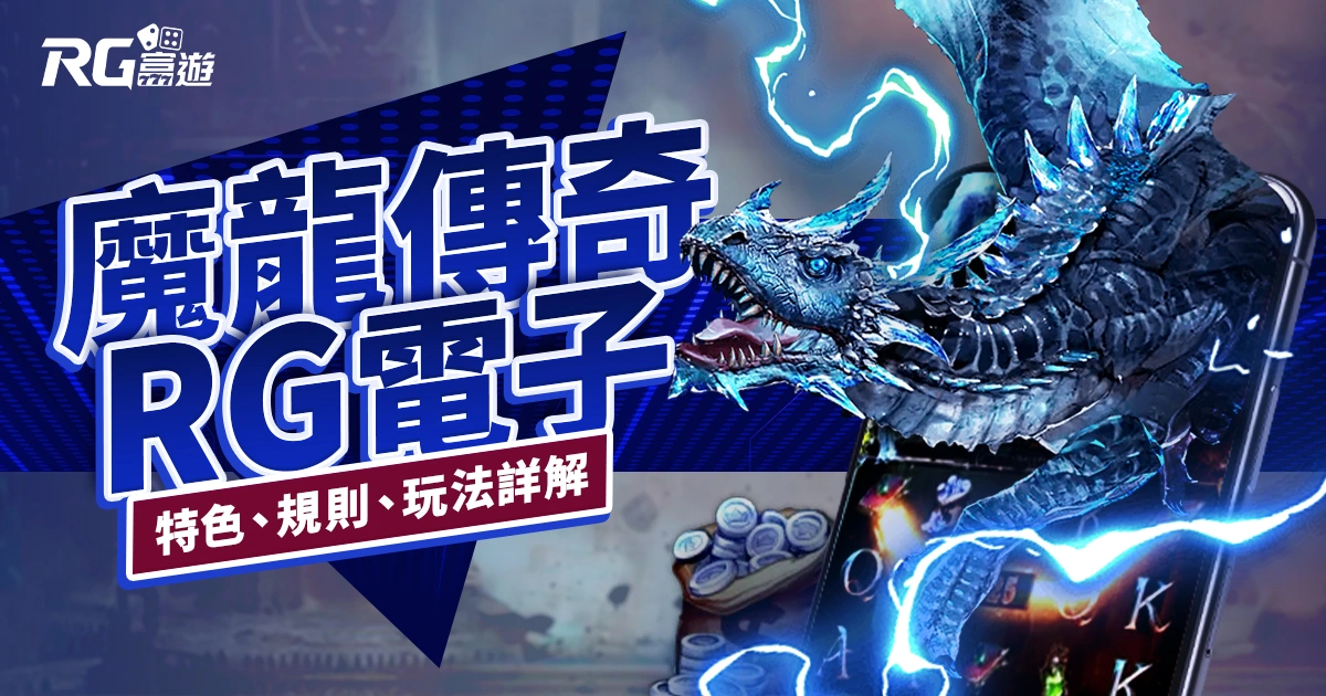 魔龍傳奇老虎機RG電子遊戲介紹｜特色、規則、玩法一次看