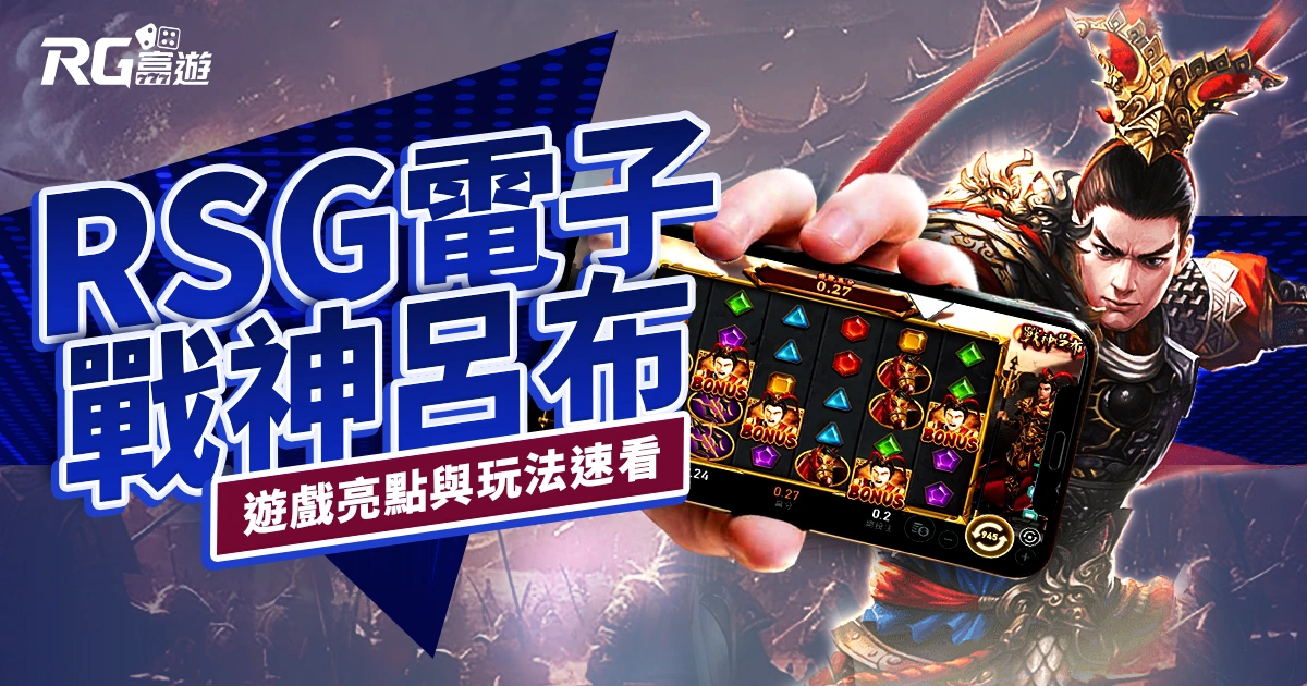 戰神呂布老虎機RSG電子遊戲介紹｜特色、規則、玩法一次看