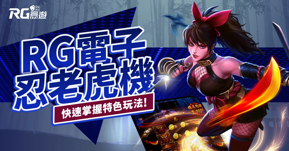 忍老虎機RG電子遊戲介紹｜特色、規則、玩法一次看