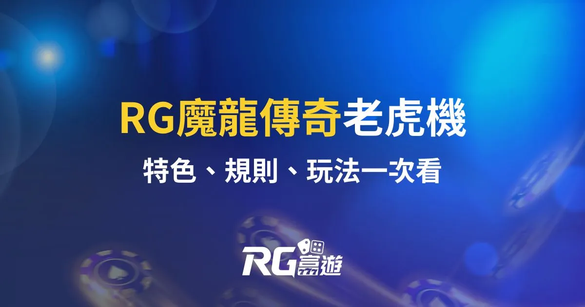 魔龍傳奇老虎機RG電子遊戲介紹｜特色、規則、玩法一次看