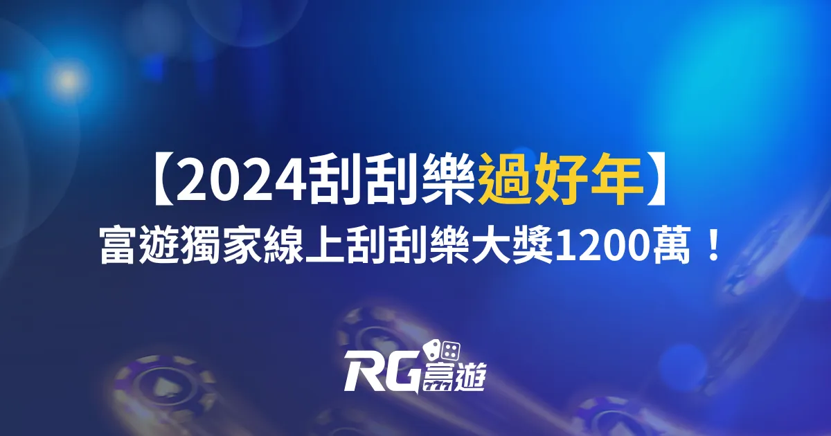 2024刮刮樂過好年，富遊獨家線上刮刮樂最大獎1200萬！