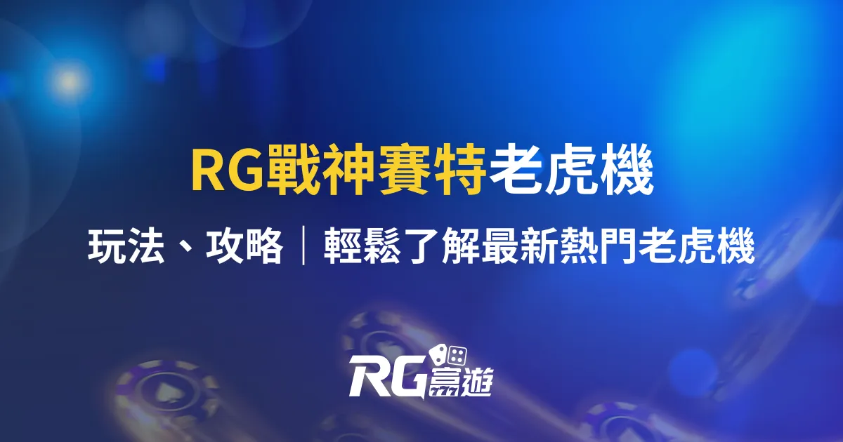 RG戰神賽特老虎機玩法、攻略：輕鬆了解最新熱門老虎機