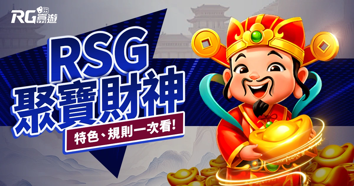 聚寶財神老虎機RSG電子遊戲介紹｜特色、規則、玩法一次看