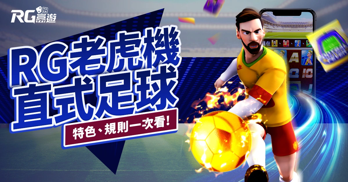 直式足球狂熱老虎機RG電子遊戲介紹｜特色、規則、玩法一次看