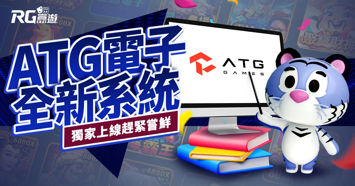 ATG電子2024全新系統，富遊獨家上線，趕緊嘗鮮！