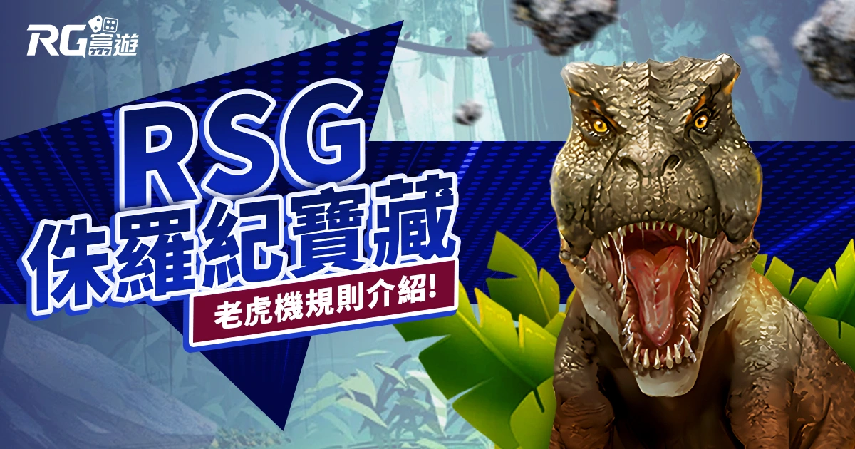 侏羅紀寶藏老虎機RSG電子遊戲介紹｜特色、規則、玩法一次看