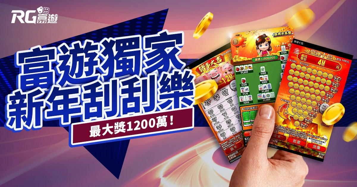 2024刮刮樂過好年，富遊獨家線上刮刮樂最大獎1200萬！