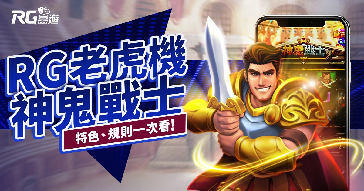 神鬼戰士老虎機RG電子遊戲介紹｜特色、規則、玩法一次看