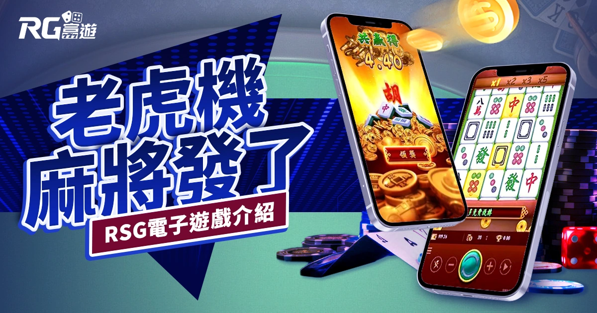 麻將發了老虎機RSG電子遊戲介紹｜特色、規則、玩法一次看