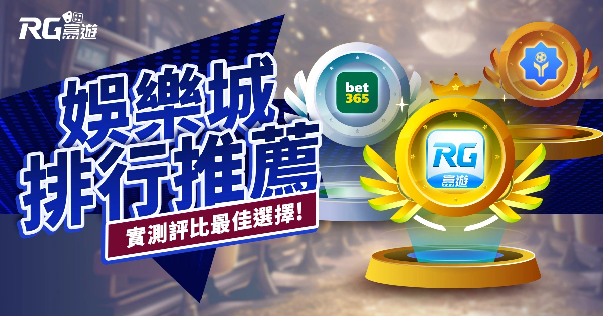 2024娛樂城排行推薦，老玩家實測評比這5間是最佳選擇！