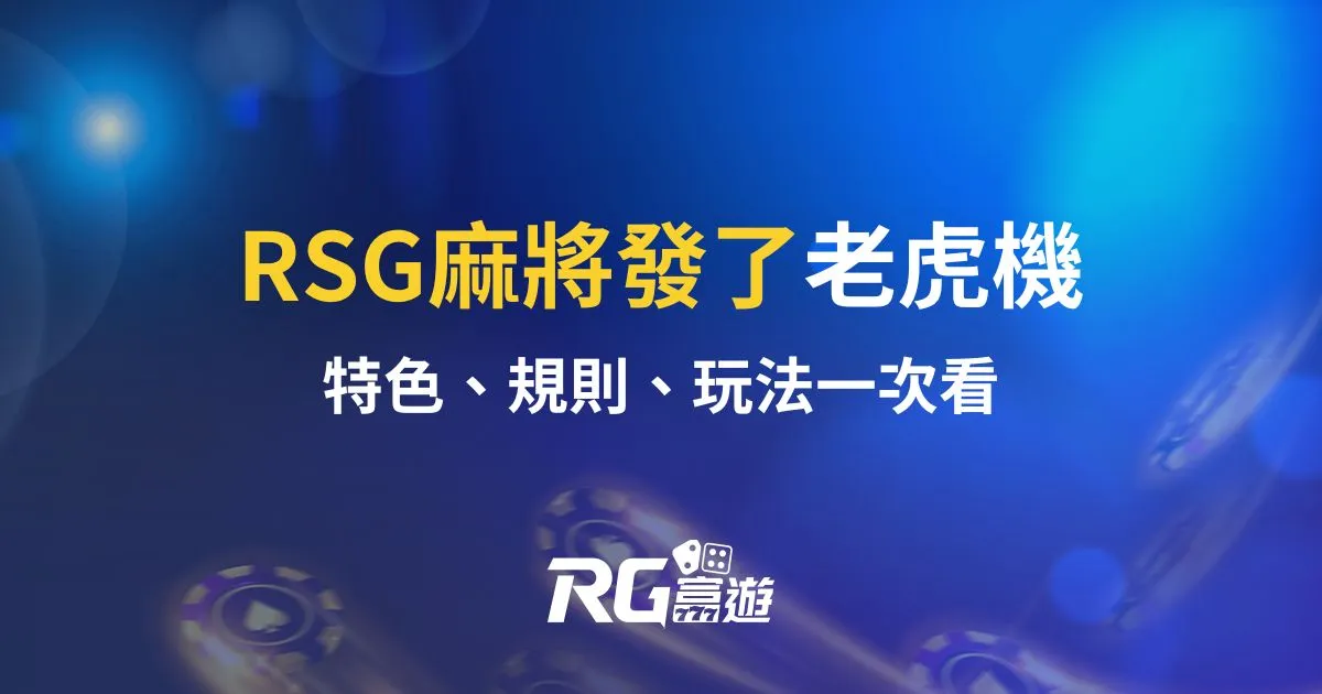 麻將發了老虎機RSG電子遊戲介紹｜特色、規則、玩法一次看