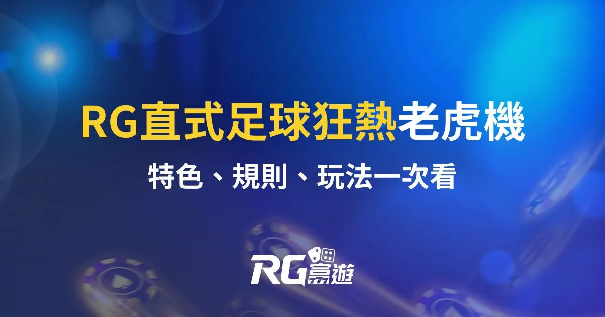 直式足球狂熱老虎機RG電子遊戲介紹｜特色、規則、玩法一次看