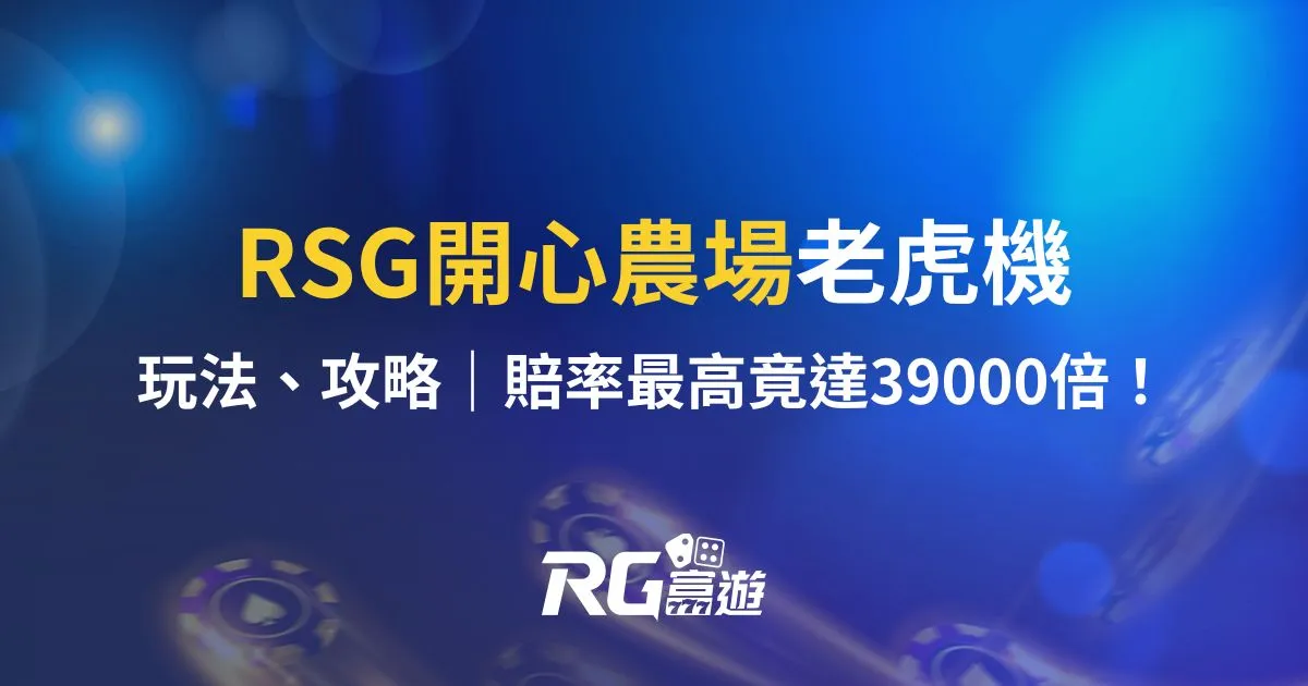 RSG開心農場老虎機玩法、攻略：賠率最高竟達39000倍！