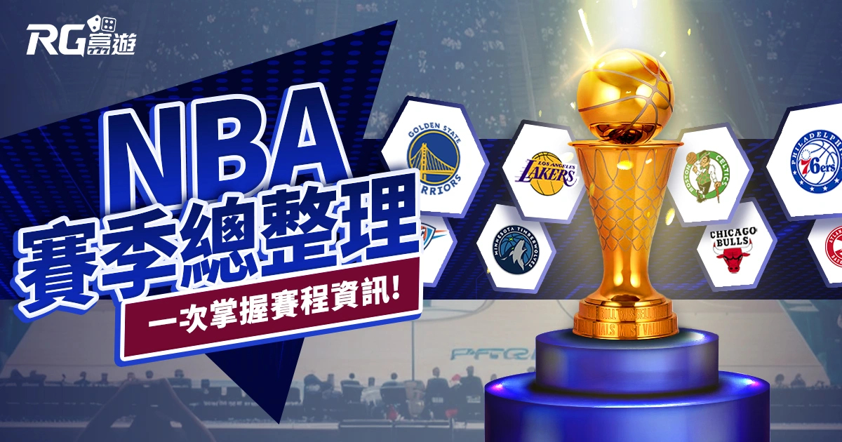 2024 NBA賽季總整理：一次掌握NBA賽程、日期、賽制