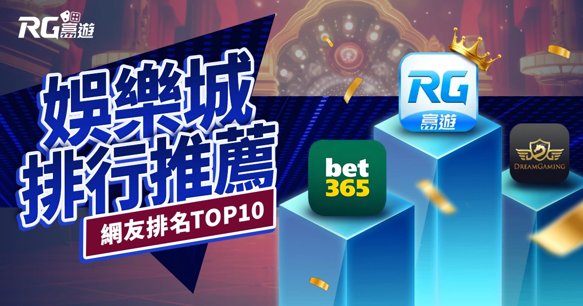 2024娛樂城推薦Top10：網友激推娛樂城排名都在這！