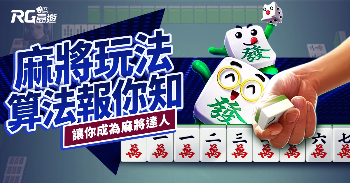 麻將玩法、麻將台數算法報你知：看完這篇就變麻將達人！
