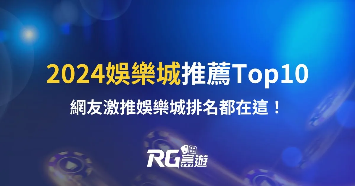 2024娛樂城推薦Top10：網友激推娛樂城排名都在這！