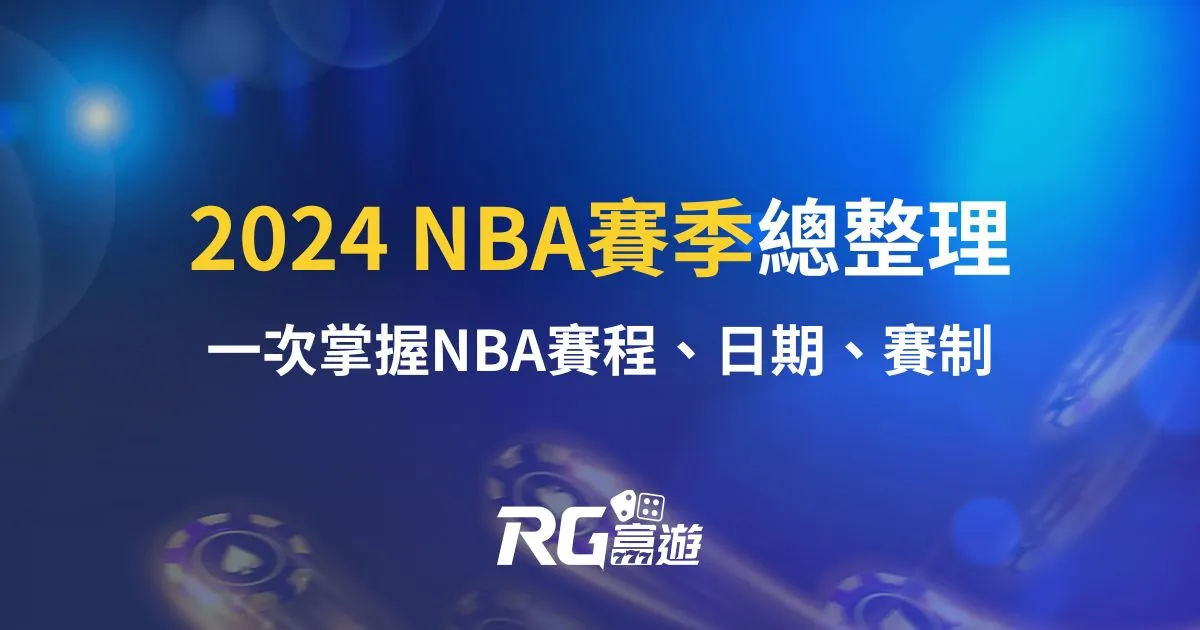 2024 NBA賽季總整理：一次掌握NBA賽程、日期、賽制