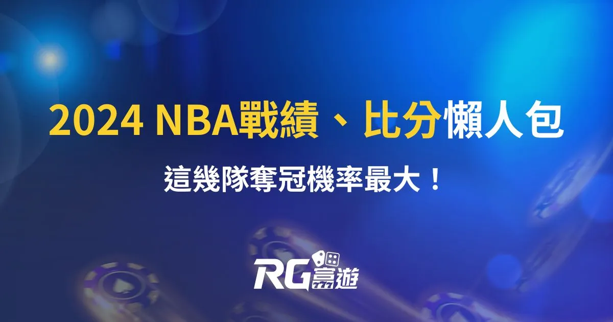 2024 NBA戰績、比分懶人包：這幾隊奪冠機率最大！