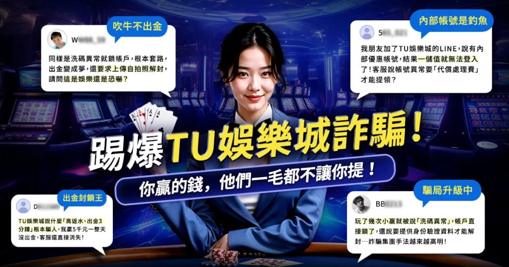 TU娛樂城詐騙|假冒富遊娛樂城
