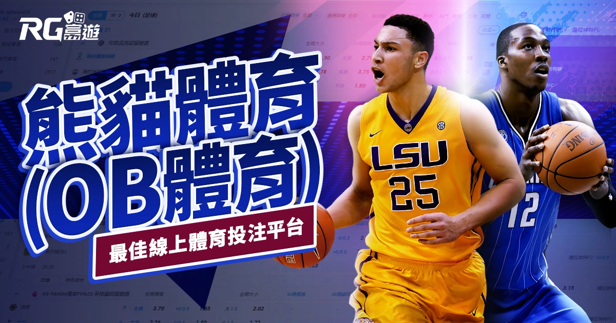 熊貓體育(OB)：最佳線上體育投注平台、賽事直播隨時追！