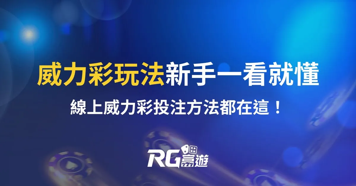 威力彩玩法新手一看就懂！線上威力彩投注方法都在這