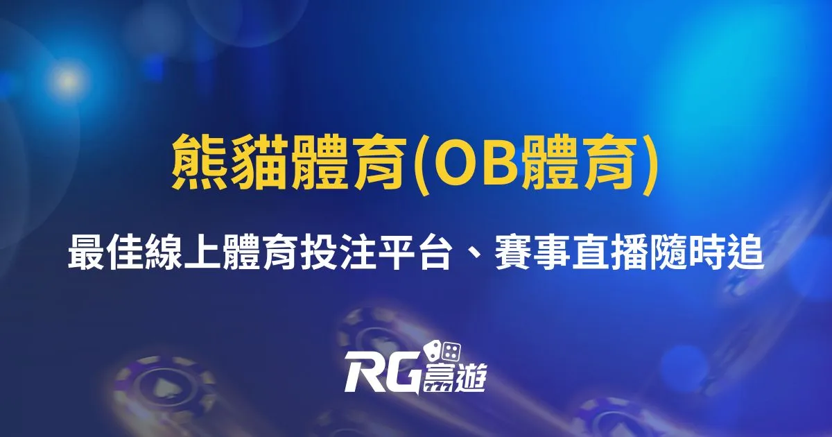 熊貓體育(OB)：最佳線上體育投注平台、賽事直播隨時追！