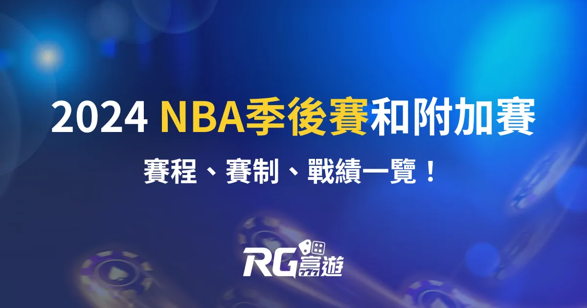 2024 NBA季後賽和附加賽：賽程、賽制、戰績一覽！