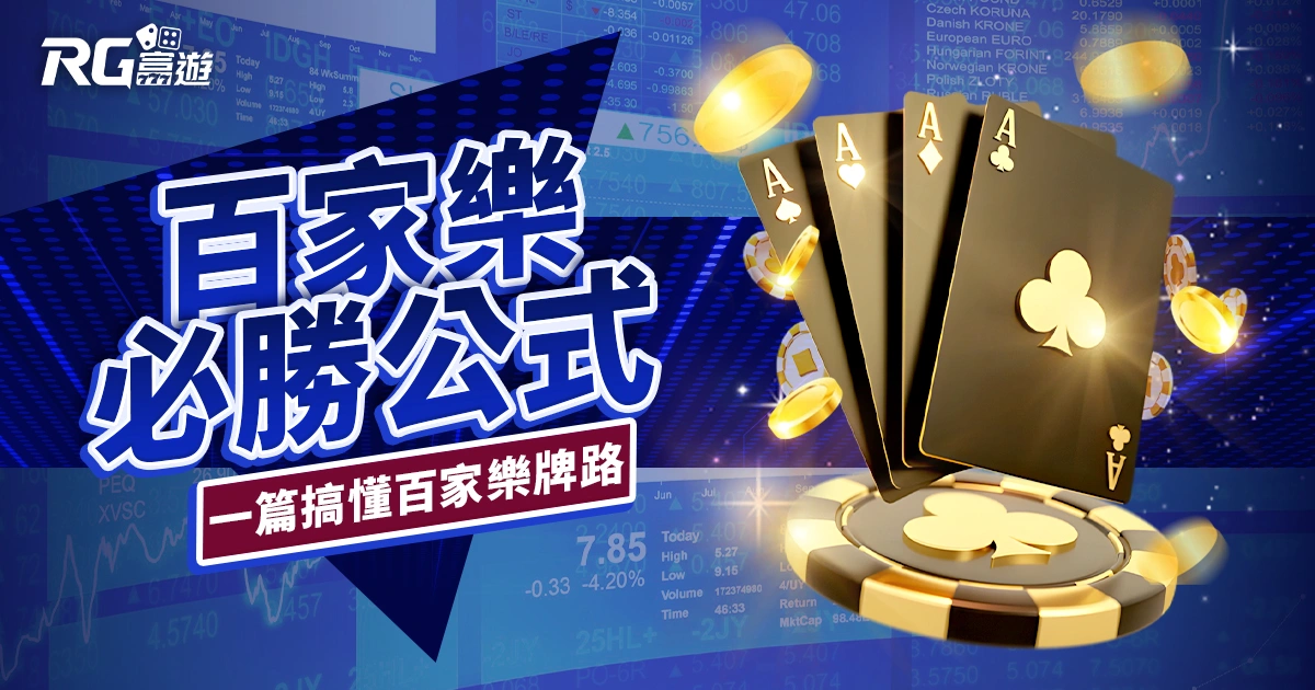 百家樂必勝公式圖解｜下三路怎麼看？一篇搞懂所有百家樂牌路