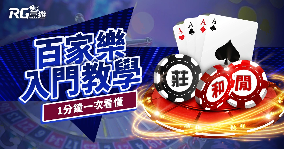 百家樂入門教學｜新手必看！1 分鐘帶你一次看懂