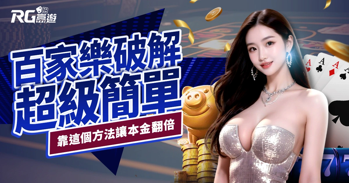 百家樂破解其實很簡單，大家都靠這個方法讓本金翻倍！