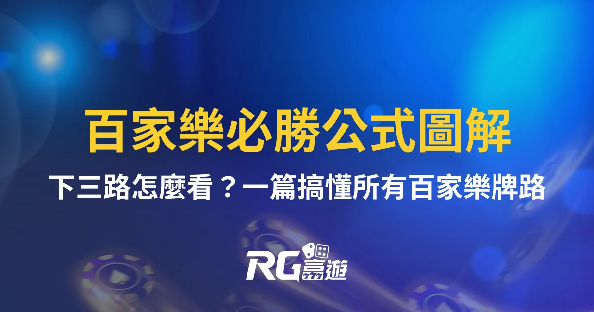 百家樂必勝公式圖解｜下三路怎麼看？一篇搞懂所有百家樂牌路