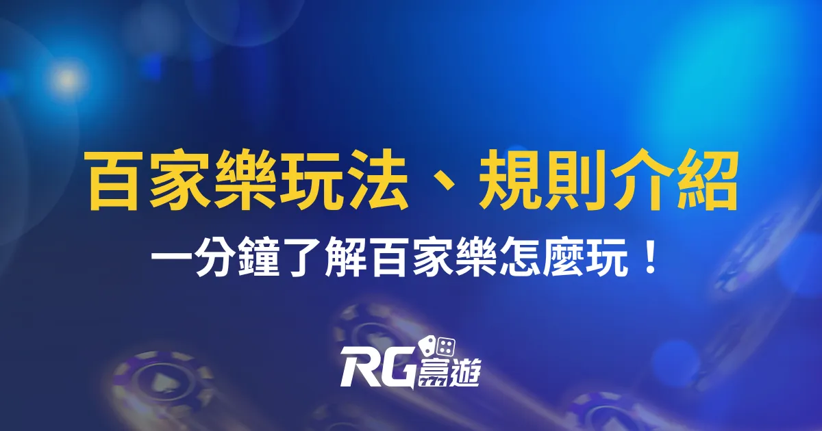 百家樂玩法、規則介紹｜一分鐘了解百家樂怎麼玩！