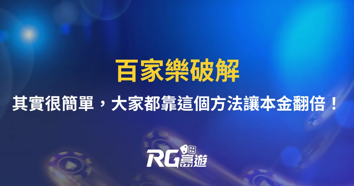 百家樂破解其實很簡單，大家都靠這個方法讓本金翻倍！