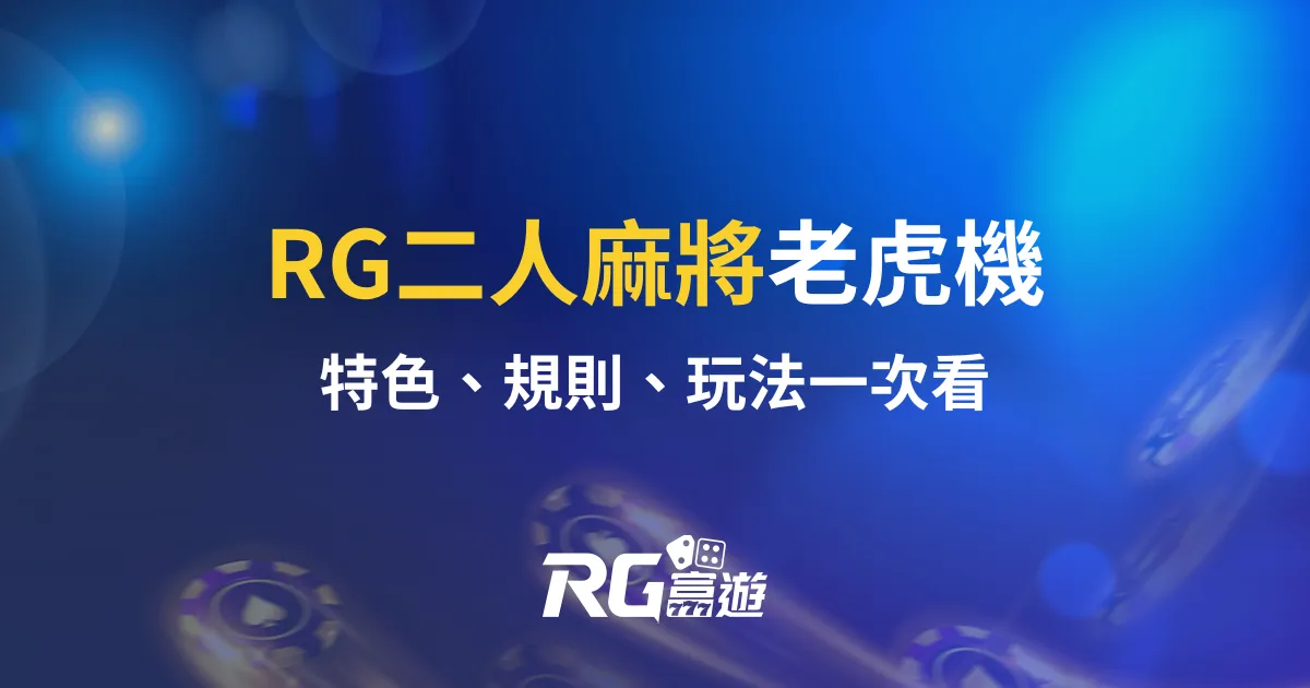 RG二人麻將老虎機RG電子遊戲介紹｜特色、規則、玩法一次看