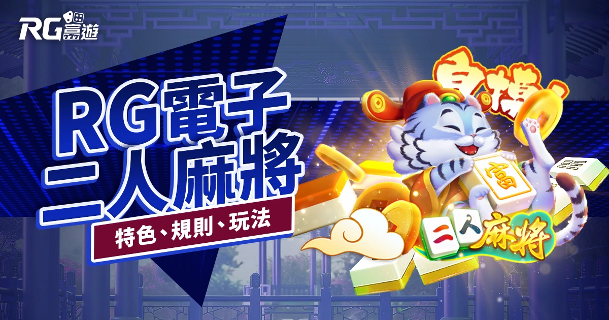 RG二人麻將老虎機RG電子遊戲介紹｜特色、規則、玩法一次看