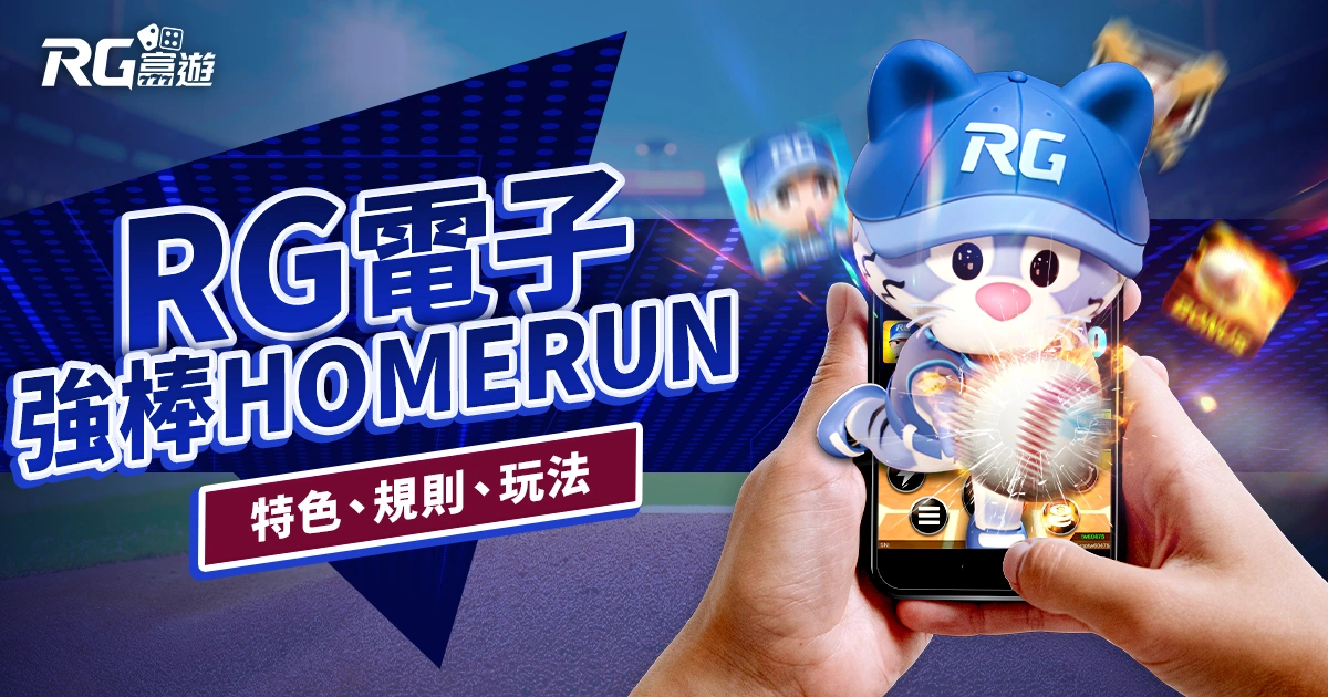 強棒 HOMERUN 老虎機RG電子遊戲介紹｜特色、規則、玩法一次看