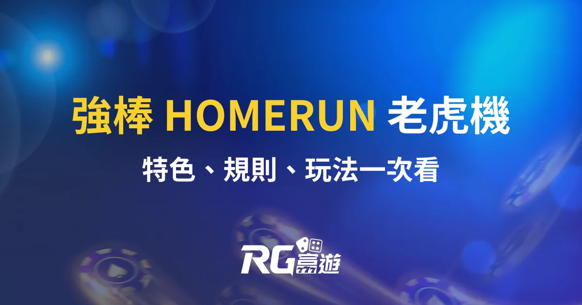 強棒 HOMERUN 老虎機RG電子遊戲介紹｜特色、規則、玩法一次看