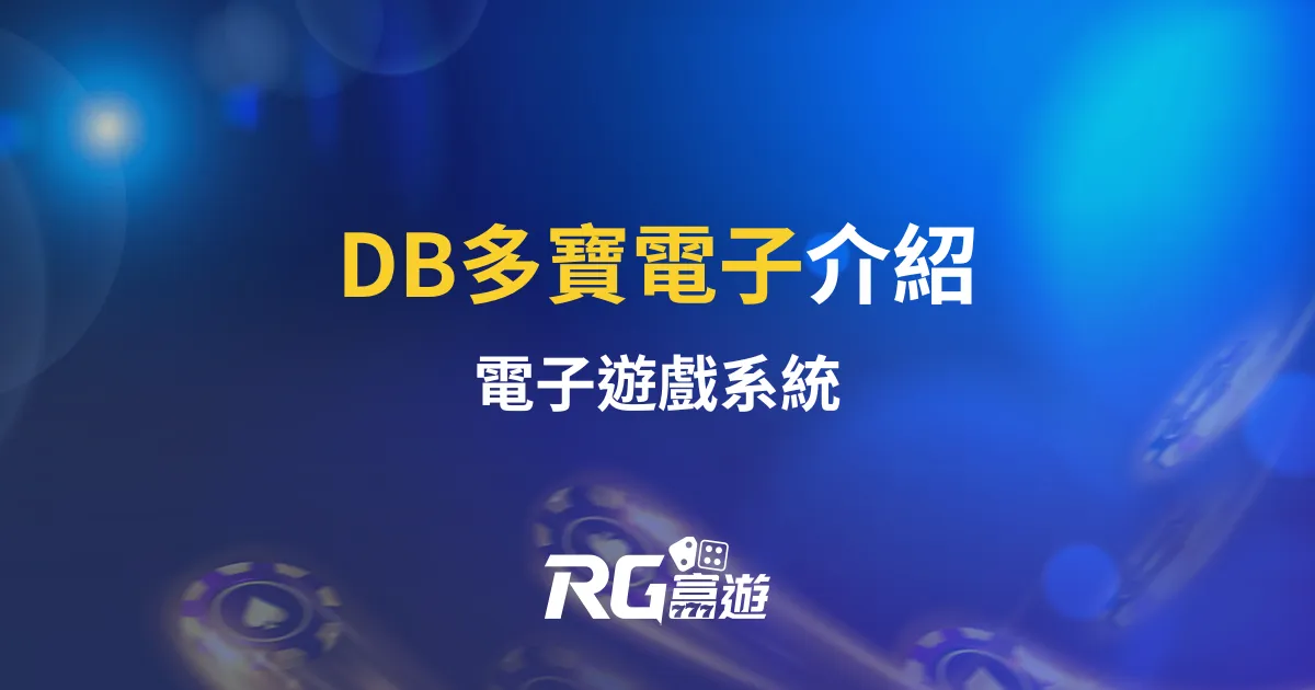 DB電子介紹