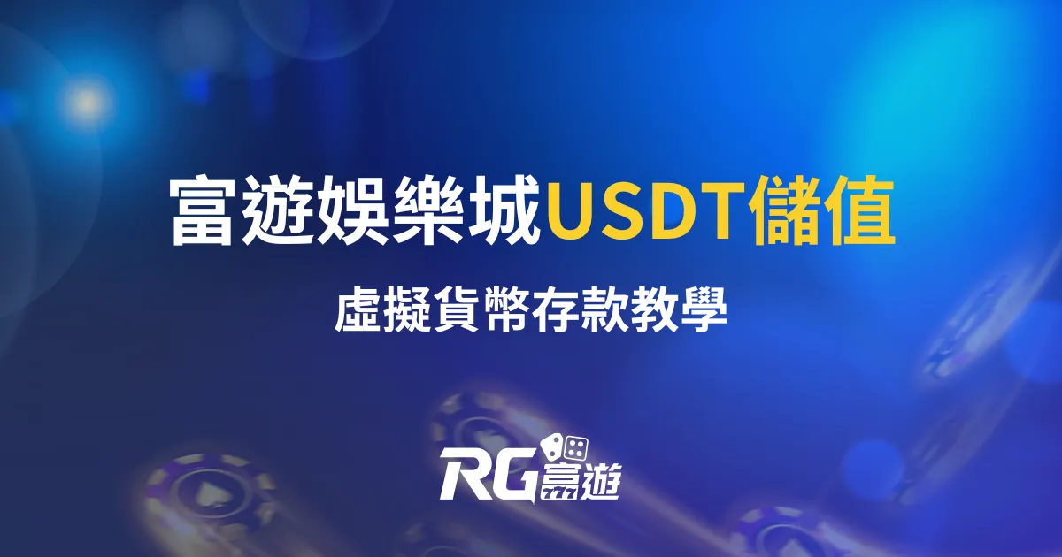 富遊娛樂城USDT儲值｜虛擬貨幣存款教學