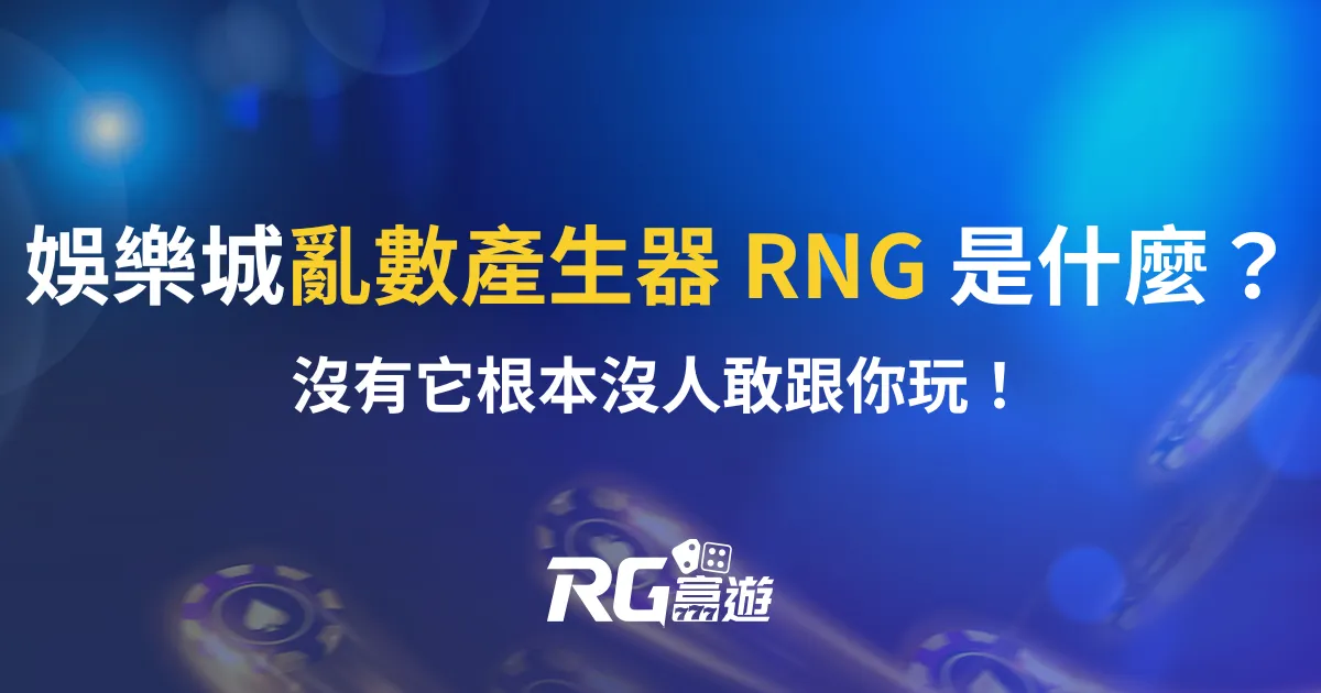 娛樂城亂數產生器 RNG 是什麼？沒有它根本沒人敢跟你玩！