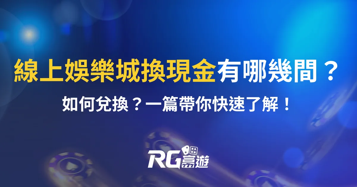 線上娛樂城換現金有哪幾間？如何兌換？一篇帶你快速了解！