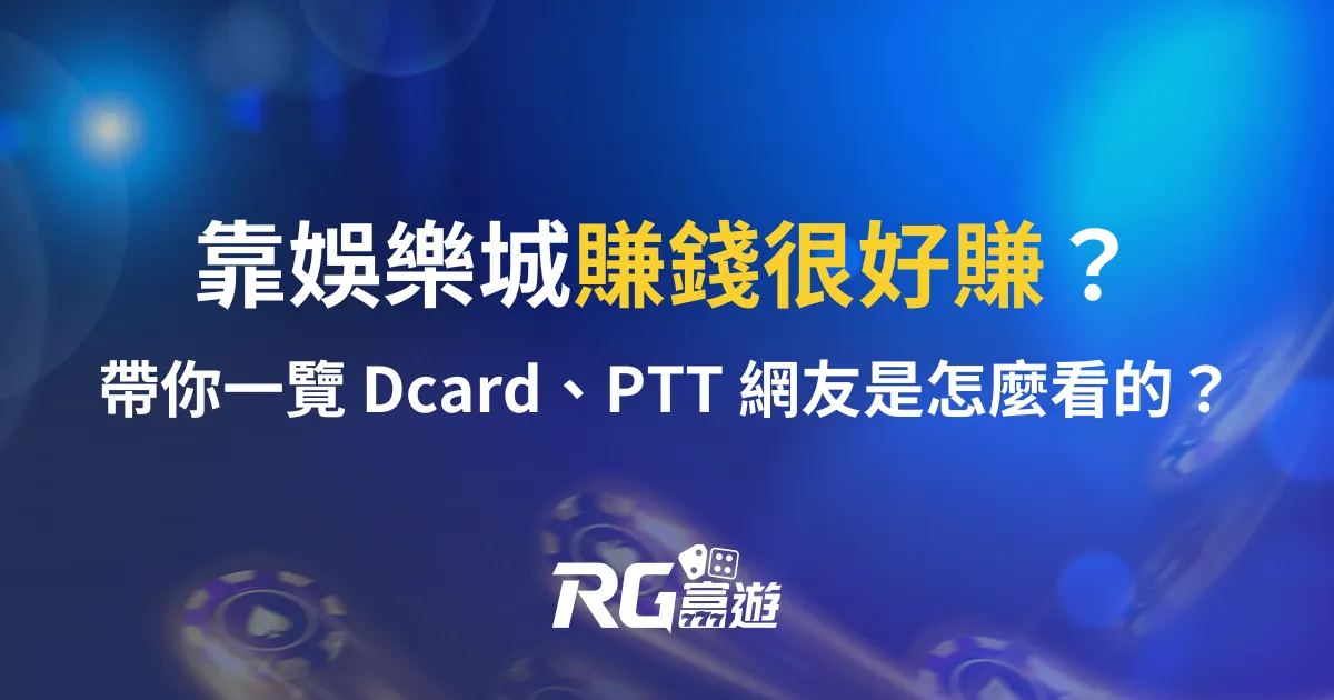 靠娛樂城賺錢很好賺？帶你一覽 Dcard、PTT 網友是怎麼看的？