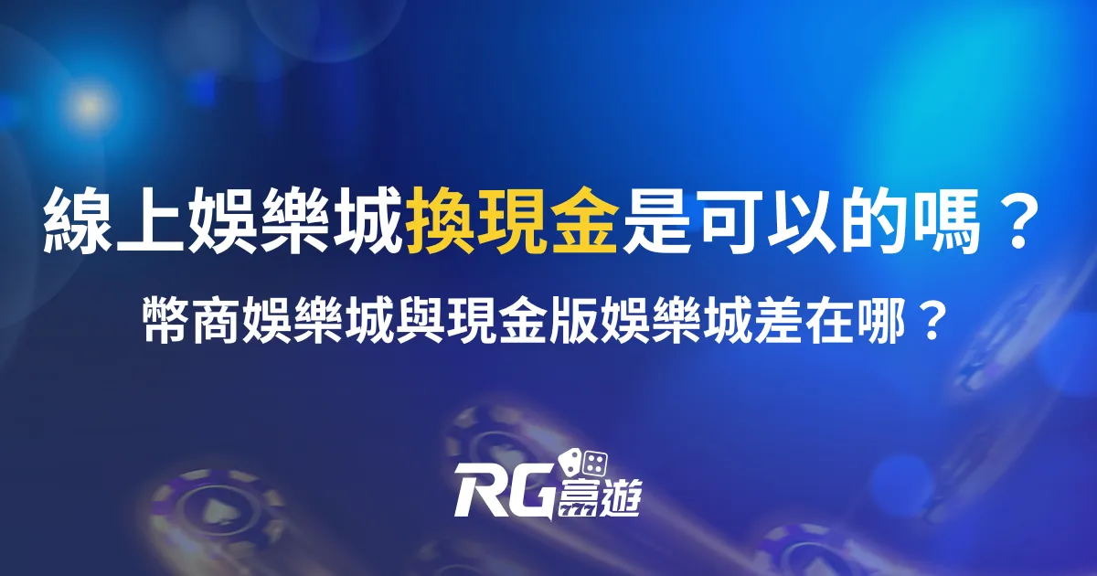 線上娛樂城換現金是可以的嗎？幣商娛樂城與現金版娛樂城差在哪？