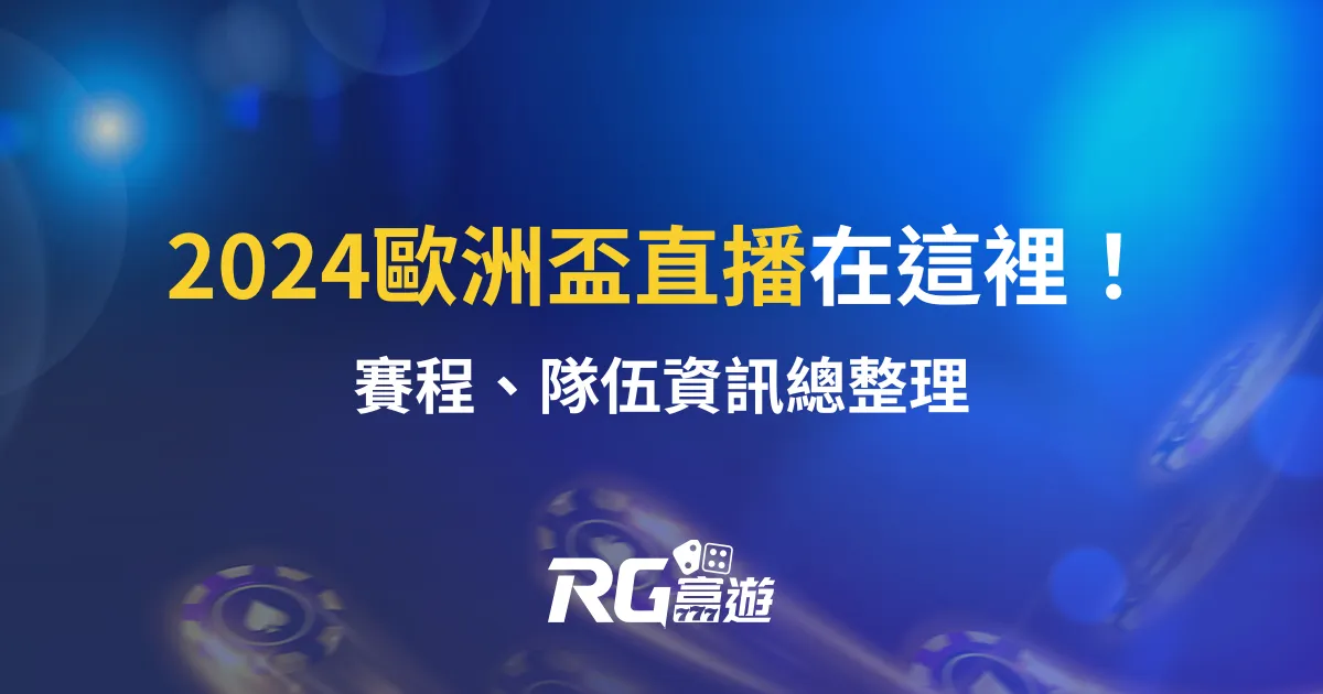 2024歐洲盃直播在這裡！賽程、隊伍資訊總整理