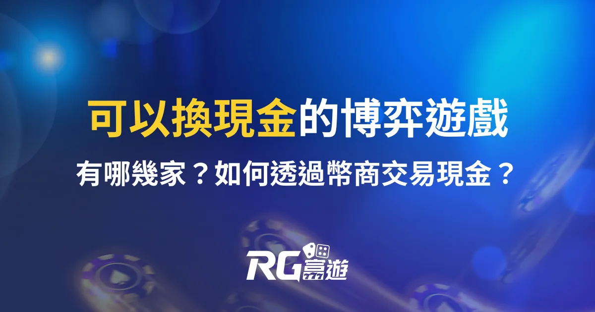 可以換現金的博弈遊戲有哪幾家？如何透過幣商交易現金？