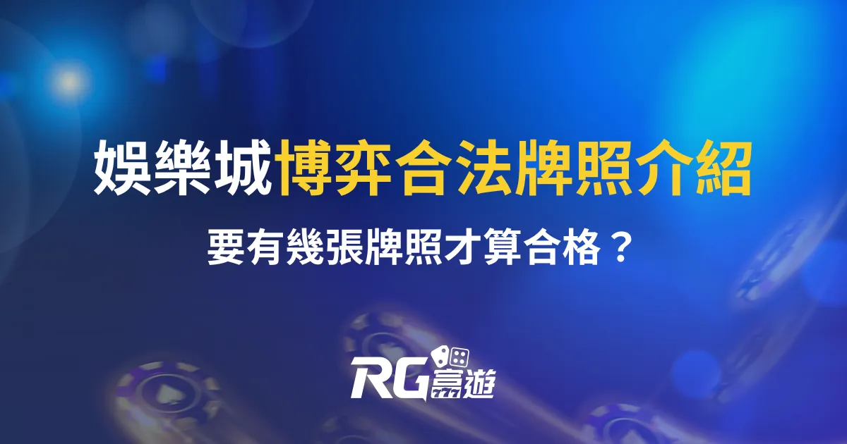 娛樂城博弈合法牌照介紹：要有幾張牌照才算合格？